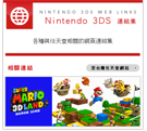 Nintendo3DS連結集 圖示