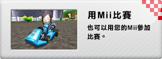 用Mii比賽 也可以用您的Mii參加比賽。