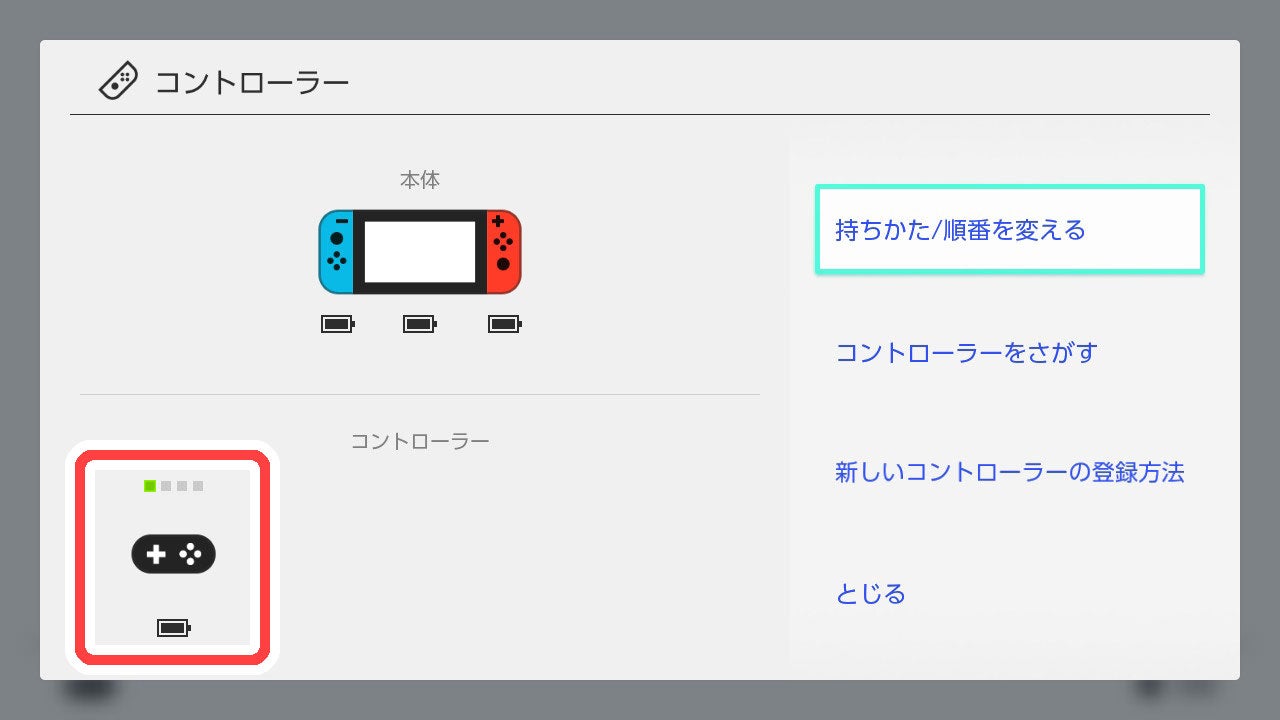 登錄到Nintendo Switch主機（或是Nintendo Switch Lite主機）時，可在HOME選單的「コントローラー(控制器)」查看。 
