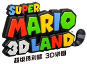 超級瑪利歐 3D LAND樂園