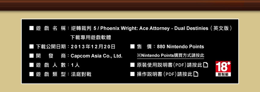 逆轉裁判 5 / Phoenix Wright: Ace Attorney - Dual Destinies