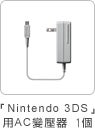「Nintendo 3DS」變壓器1個