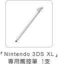 「Nintendo 3DS XL」專用觸控筆1支