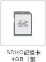 SDHC記憶卡4GB1張