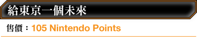 給東京一個未來 售價：105 Nintendo Points