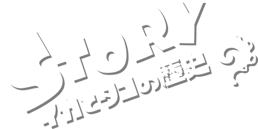 STORY イカとタコの歴史
