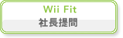 Wii Fit社長提問