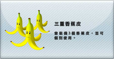 三重香蕉皮　會裝備3個香蕉皮，並可個別使用。