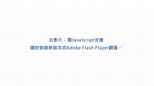 此影片，需JavaScript支援請安裝最新版本的Adobe Flash Player觀賞。