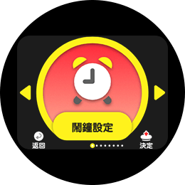 鬧鐘設定