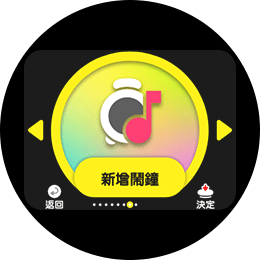 新增鬧鐘
