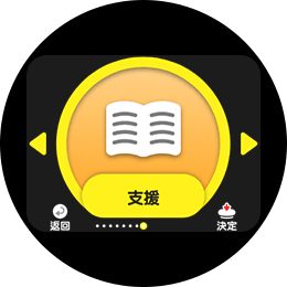 支援