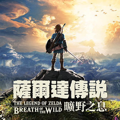 薩爾達傳說 曠野之息