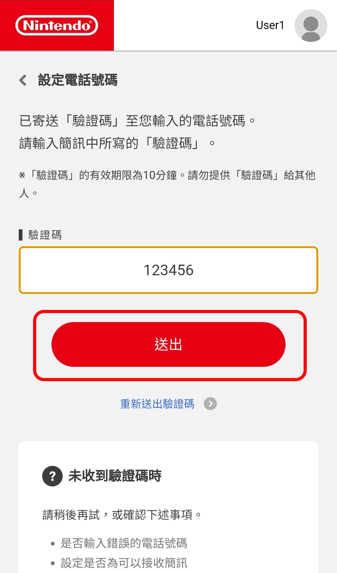 認証コードを入力し、「送信する」を選択します。