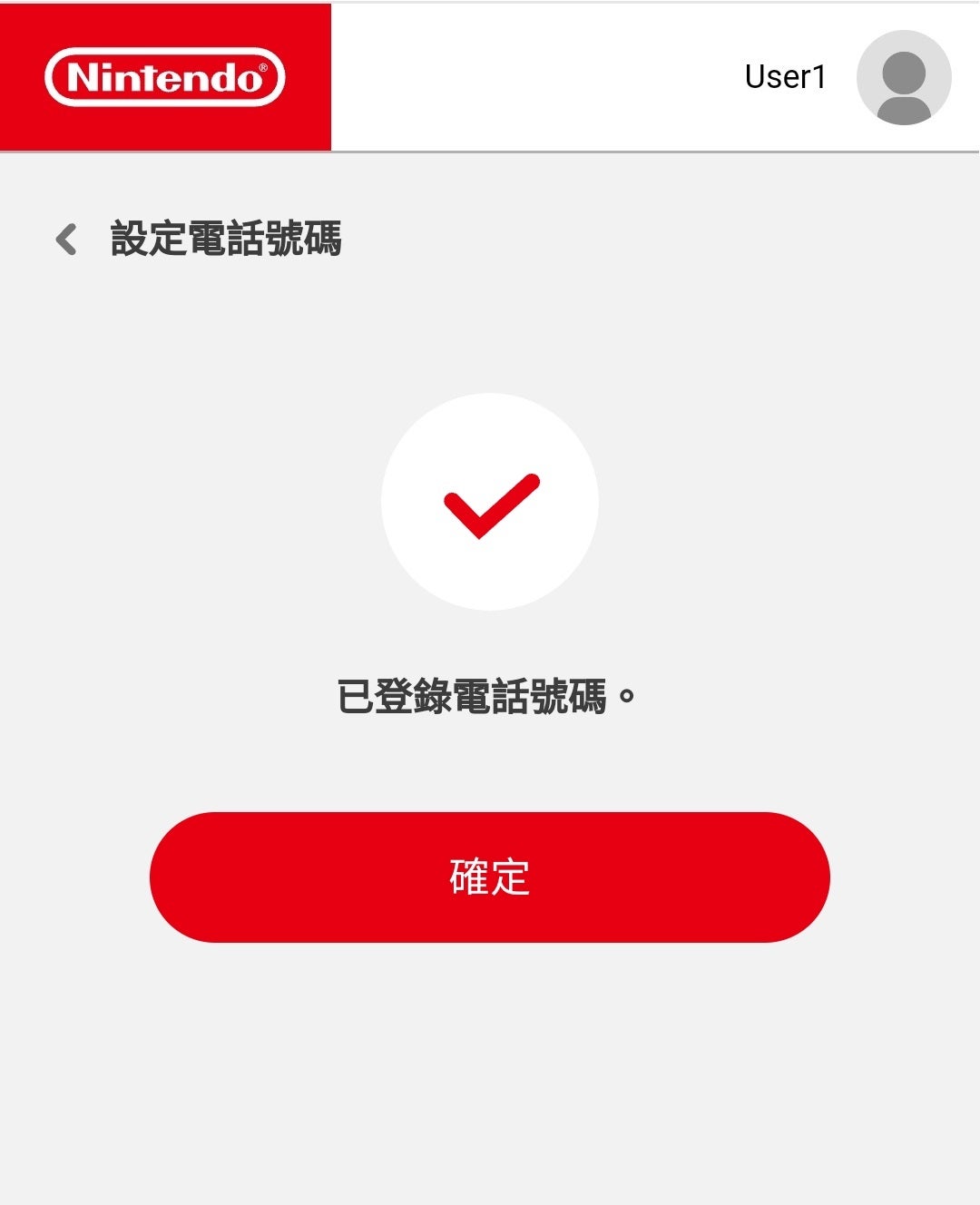 「電話號碼を登録しました。」と表示されると、電話號碼の登録は完了です。