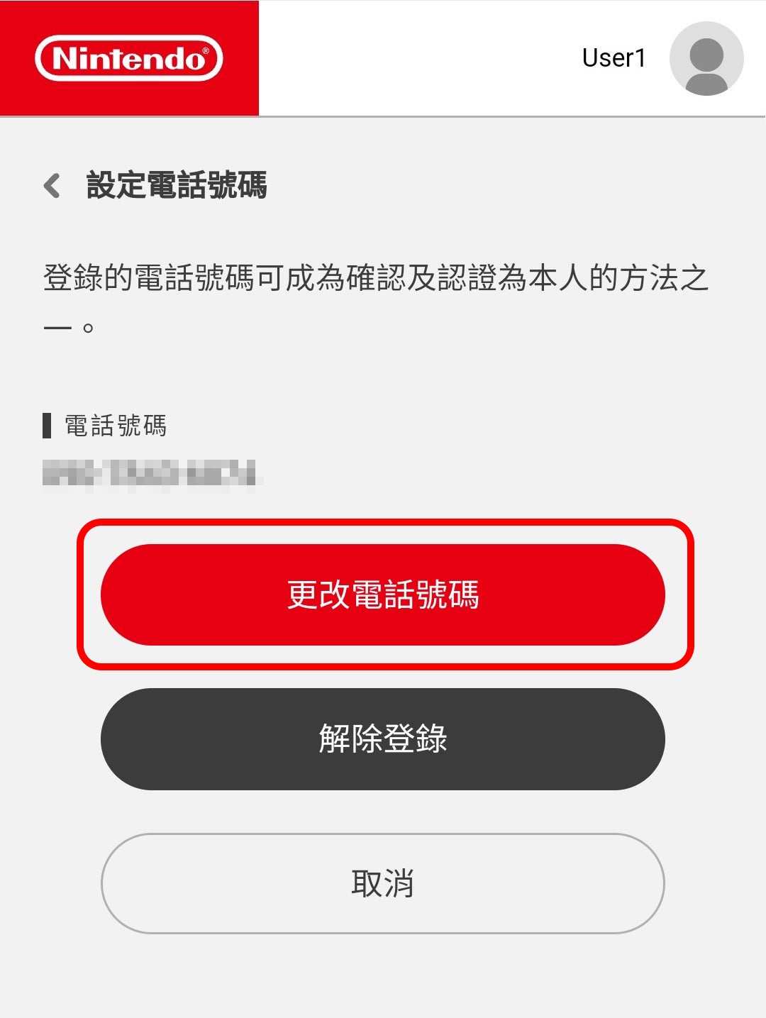 「電話號碼を変更する」を選択します。