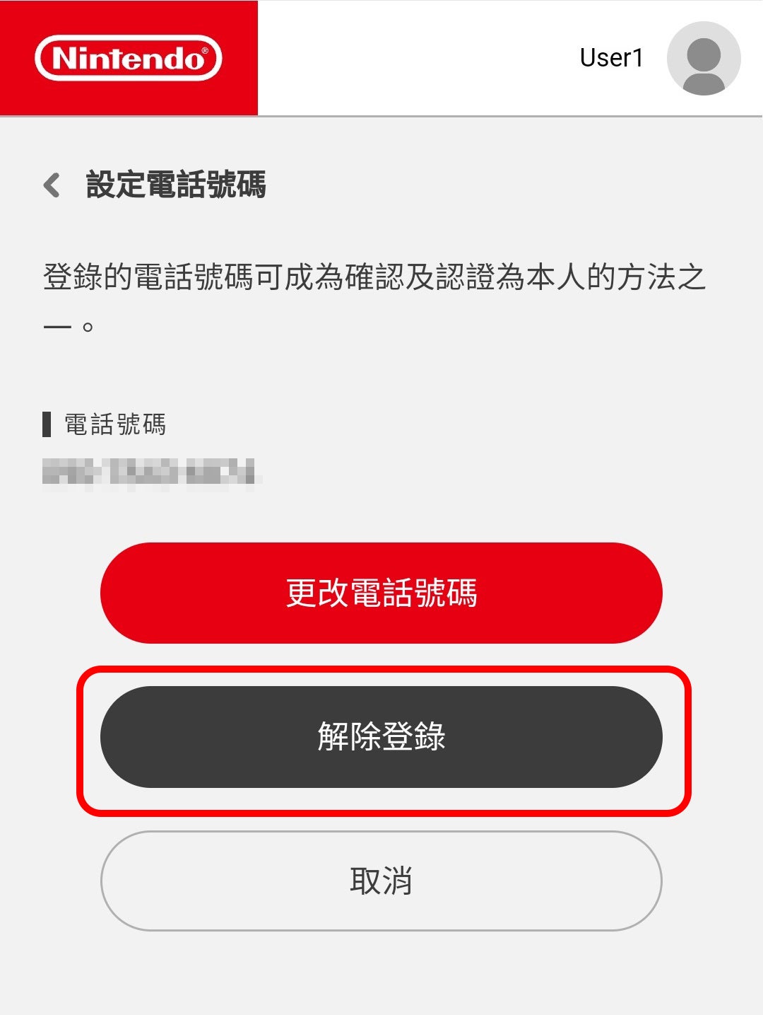 「登録を解除する」を選択します。