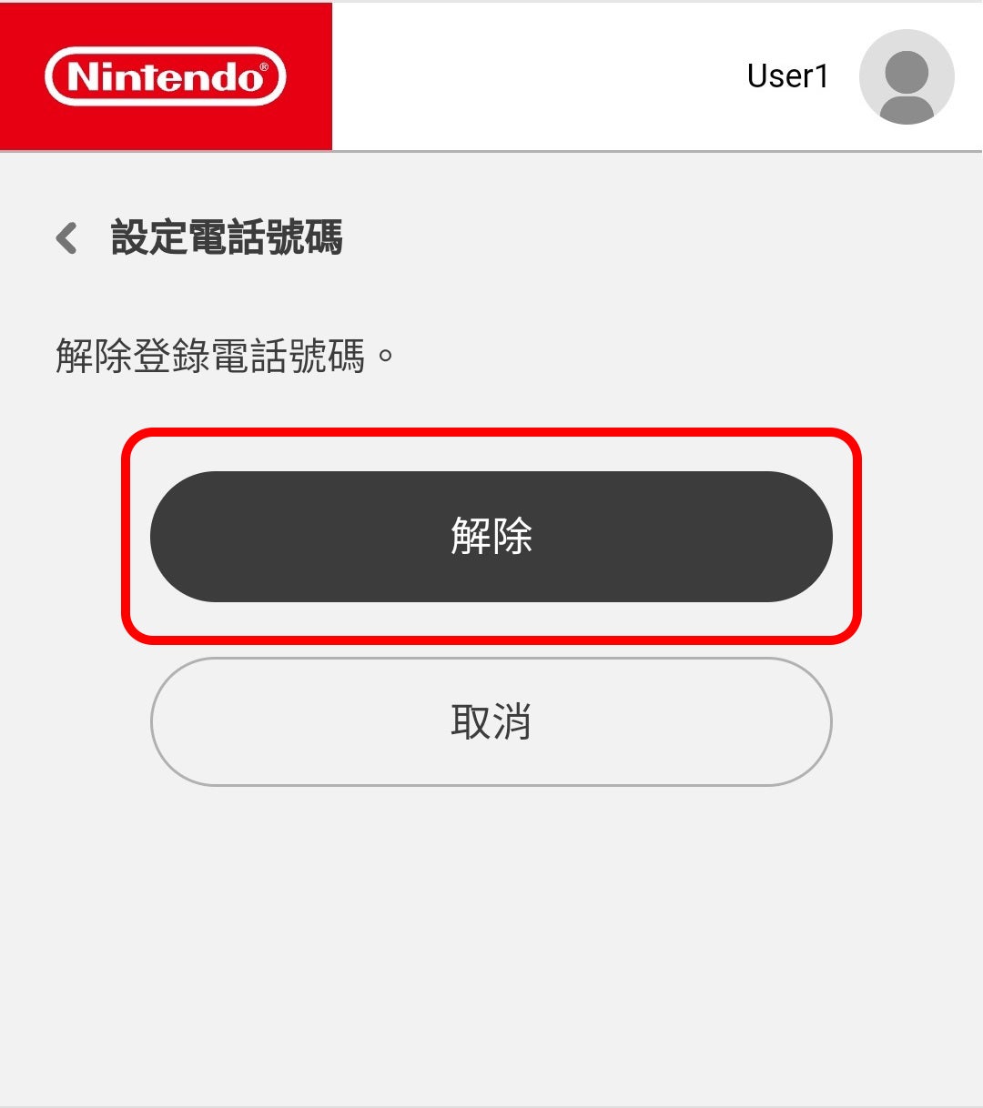 「解除する」を選択します。