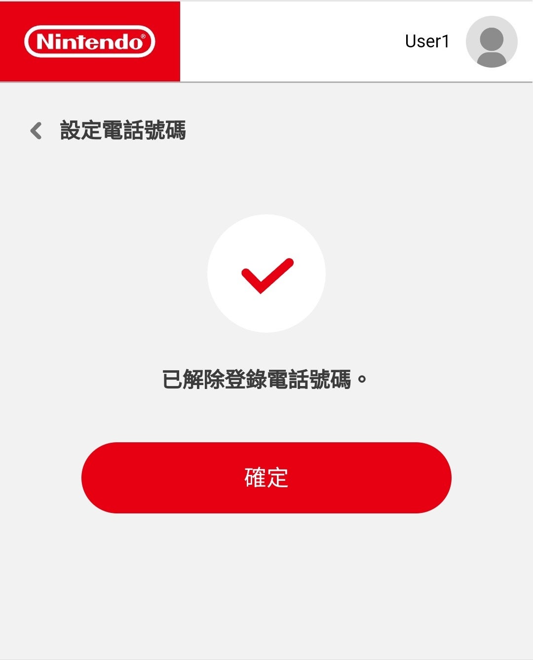「電話號碼の登録を解除しました。」と表示されると、電話號碼の登録解除は完了です。