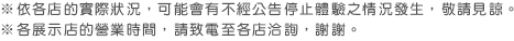 ※依各店的實際狀況,可能會有不經公告停止體驗之情況發生,敬請見諒。