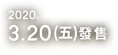 2020.3.20（金）発売
