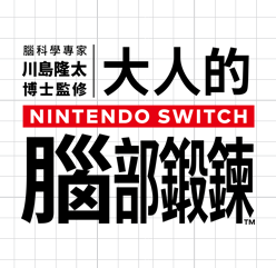 東北大学加齢医学研究所 川島隆太教授監修 大人的Nintendo Switch腦部鍛鍊