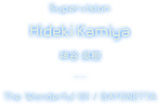 [Supervision]神谷 英樹[Hideki Kamiya] - The wonderful 101 / BAYONETTA