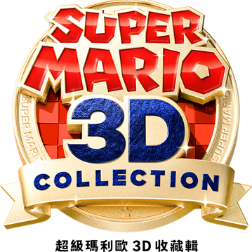 超級瑪利歐 3D 收藏輯