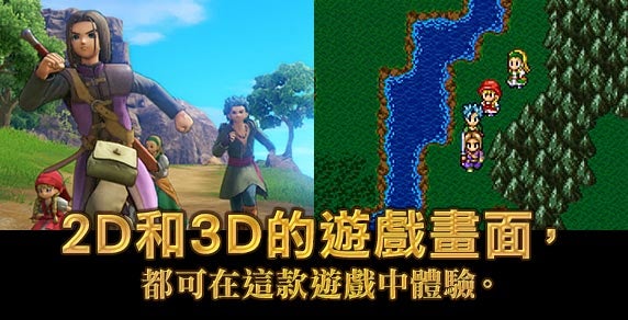 2D和3D的遊戲畫面，都可在這款遊戲中體驗。