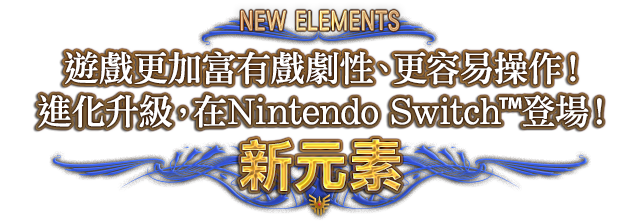 NEW ELEMENTS 遊戲更加富有戲劇性、更容易操作！進化升級，在Nintendo Switch™登場！　新元素