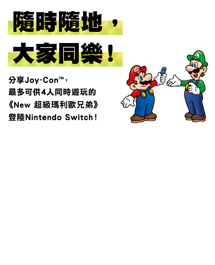 隨時隨地，大家同樂！分享Joy-Con™，最多可供4人同時遊玩的《New 超級瑪利歐兄弟》登陸Nintendo Switch！