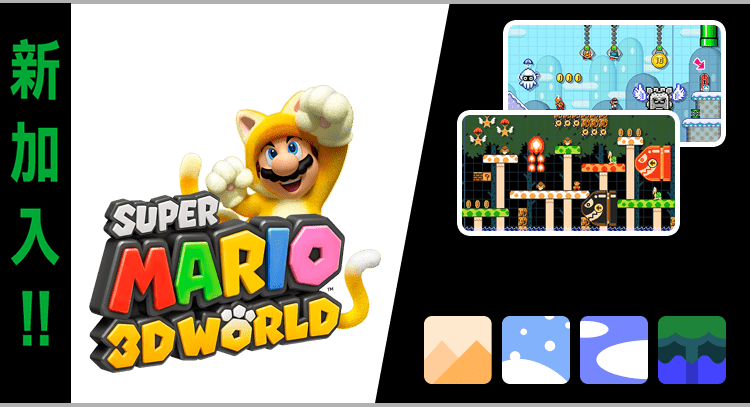 新加入！！Super Mario 3D World 遊戲外觀　場景外觀