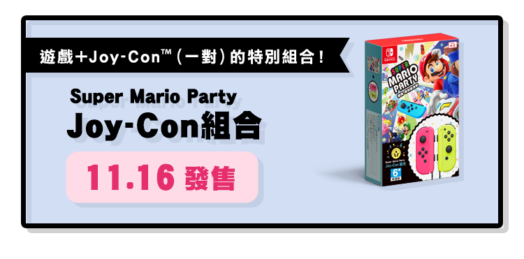 遊戲+Joy-Con™（一對）的特別優惠！Super Mario Party4人遊玩 Joy-Con套裝