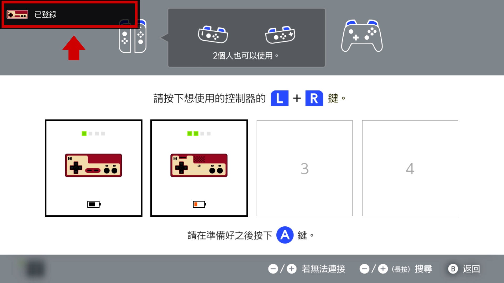 畫面顯示「已登錄」的話，表示登錄完成。按A鍵結束。