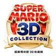 超級瑪利歐 3D 收藏輯
